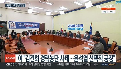 "김건희, 경력농단" vs "아들의혹, 이재명 책임"