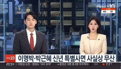 이명박·박근혜 신년 특별사면 사실상 무산