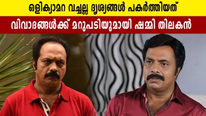 ഒളിക്യാമറ വച്ചല്ല ദൃശ്യങ്ങൾ പകർത്തിയത്; ഷമ്മി തിലകൻ  | FilmiBeat Malayalam