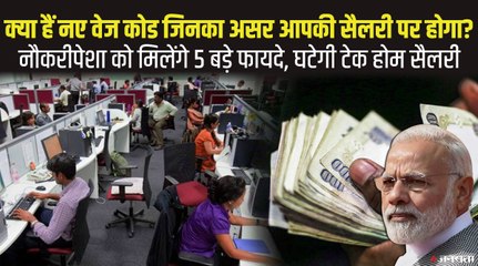 New Wage Code से आपकी Salary Structure में हो सकता है बदलाव, छुट्टियों पर भी पड़ेगा असर