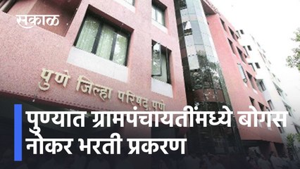 Pune: पुण्यात ग्रामपंचायतींमध्ये बोगस नोकर भरती प्रकरण