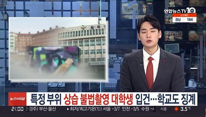 특정 부위 상습 불법촬영 대학생 입건…학교도 징계