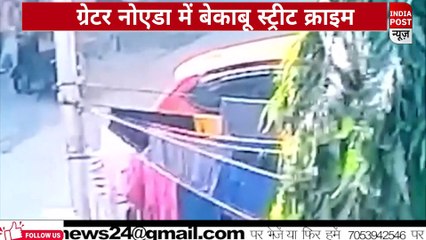 ग्रेटर नोएडा में चैन स्नैचरों का खौफ बरकरार।। Indiapost­­­­ NEWS