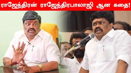 Скачать видео: Who Is Rajendrabalaji | அறிவிப்பாளர் முதல் அமைச்சர் வரை