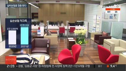 팔수록 손해보는 실손보험…내년 두 자릿수 인상