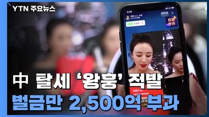 中, 탈세 '왕훙' 1명에 벌금 2,500억 원...'1인 대기업' 수준 처벌 / YTN