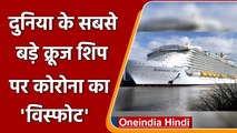 दुनिया के सबसे बड़े Cruise Ship पर Corona विस्फोट, 48 यात्री निकले Positive | वनइंडिया  हिंदी