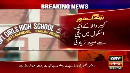 نویں کی طالبہ سے اسکول چوکیدار کی مبینہ زیادتی