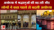 Ayodhya: 'राम मंदिर नींव पूजन के बाद से बढ़ रही है अयोध्या में भीड़'। Ayodhya Ram Mandir।