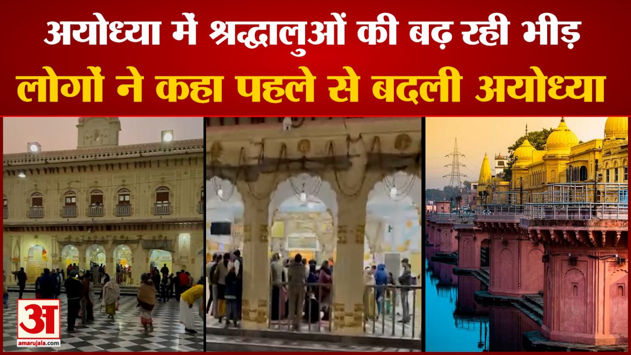 Ayodhya: 'राम मंदिर नींव पूजन के बाद से बढ़ रही...