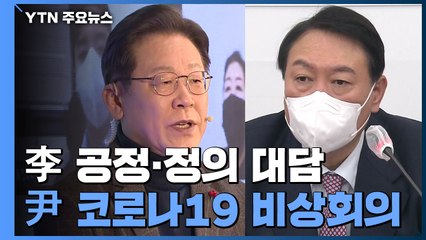 李 공정·정의 대담 vs 尹 코로나19 비상회의...약점 공략 행보 / YTN