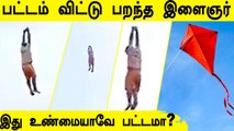 மேலே இழுத்து சென்ற காத்தாடி.. உயிர்தப்பிய இளைஞர் Viral video | Oneindia Tamil