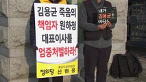 故 김용균 결심 공판...원청 한국서부발전 대표에 징역형 구형 / YTN