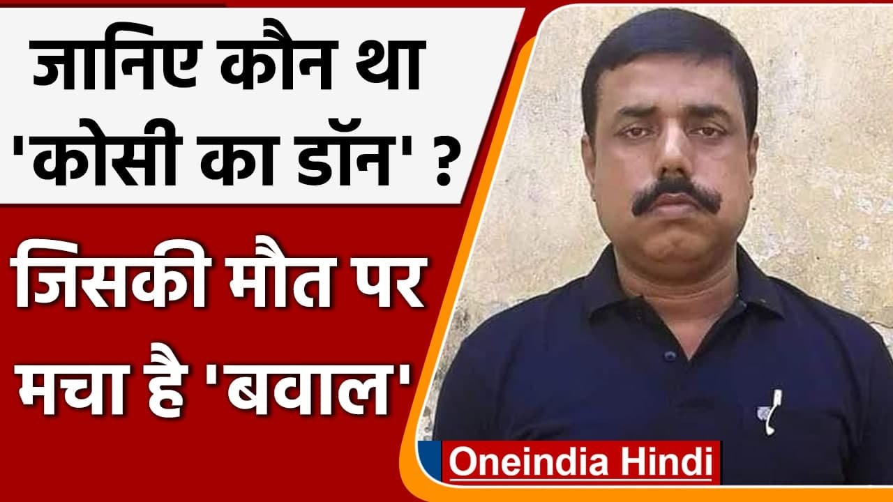 Pappu Dev Don: कौन था Kosi का डॉन पप्पू देव, जि...
