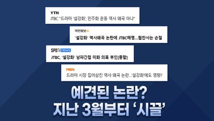 [앵커리포트] 드라마 '설강화' 논란...방영 중지 청와대 청원에 광고 중단까지 / YTN