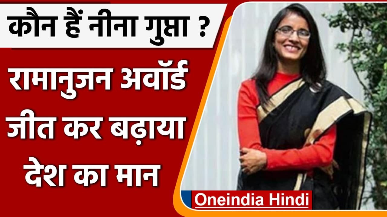 Ramanujan Prize जीत कर Neena Gupta ने बढ़ाया भारत का मान, जानें कौन हैं ? | वनइंडिया हिंदी