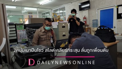 2หนุ่มเมางัดปืนโชว์กัน สไลด์เคลียร์กระสุน ลั่นโป้งถูกเพื่อนดับ | ชนคลิปข่าว 21/12/64 เดลินิวส์