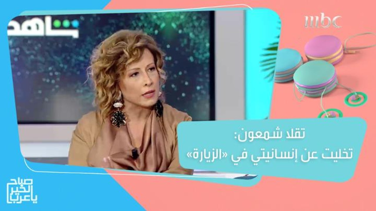 تقلا شمعون: تخليت عن إنسانيتي وبحثت عن الشر بدا...