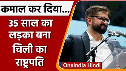 Chile President: कौन हैं 35 साल के Gabriel Boric ? बने चिली के नए राष्ट्रपति | वनइंडिया हिंदी