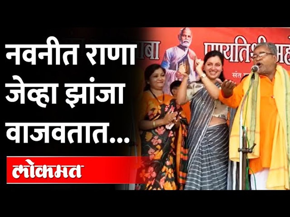 नवनीत राणांचा हटके अंदाज पाहिलात का? पाहा काय केलं... | Navneet Kaur Rana