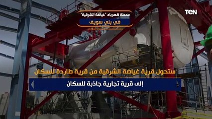 محطة كهرباء "غياضة الشرقية" في بني سويف.. نقلة كبرى في مجال الكهرباء