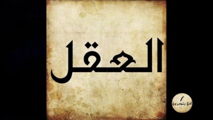 ما هو علاج وهم الإلحاد؟ وما أهمية العقل في الإسلام؟ وكيف ندعو الغير مسلم للإسلام؟ الحلقة 8