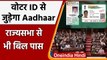 Aadhar Voter Card Link: Rajya Sabha से भी पास हुआ Election Reform Bill | वनइंडिया हिंदी