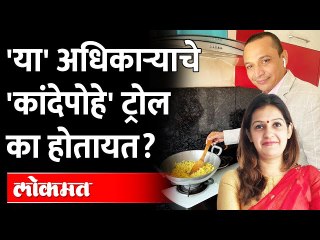 IAS ऑफिसरने बनवले कांदे पोहे, फोटो पाहून लोकांनी केलं ट्रोल | Priyanka Chaturvedi | Raj Shekhar IAS