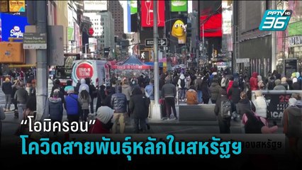 “โอมิครอน” ล้ม “เดลตา” ขึ้นแท่นโควิดสายพันธุ์หลักในสหรัฐฯ | รอบโลก DAILY