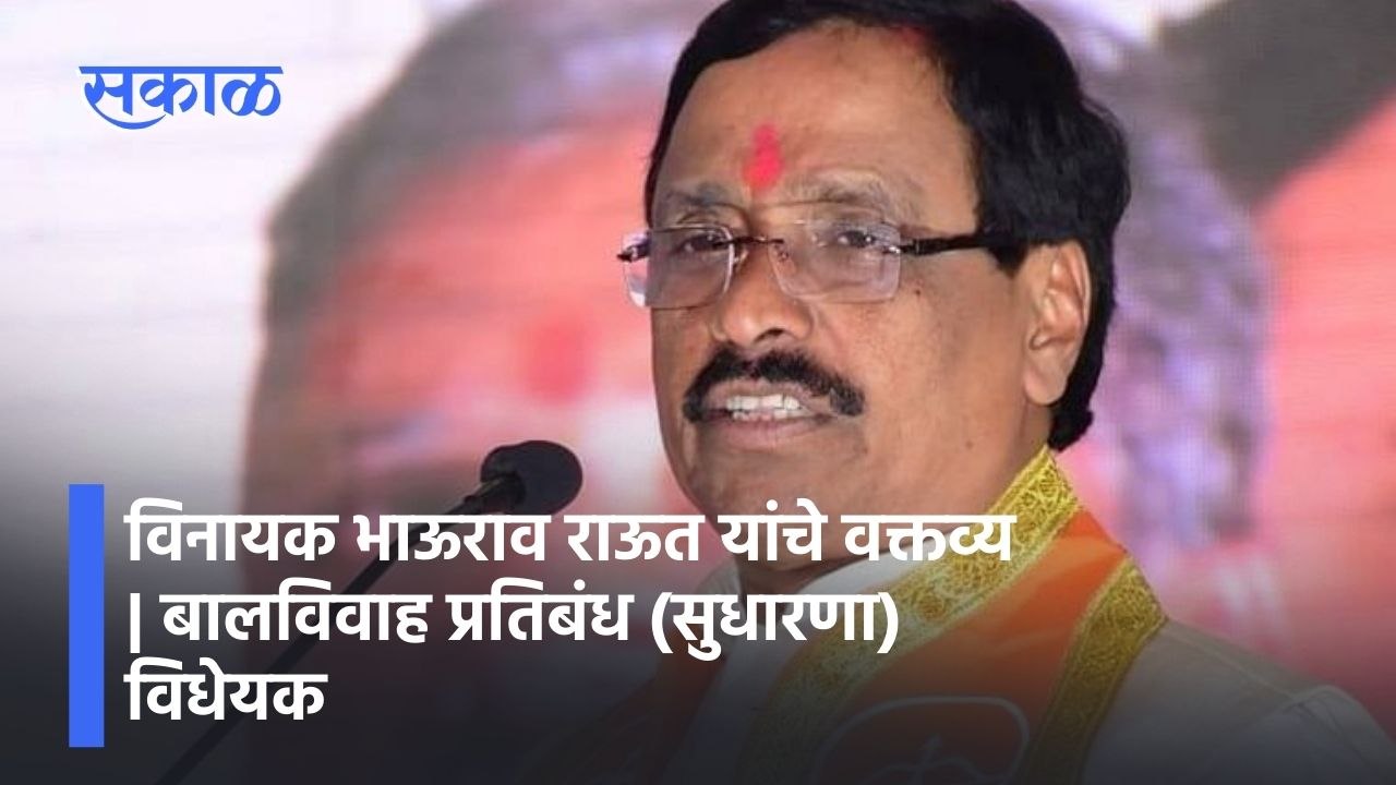 Vinayak Raut; विनायक भाऊराव राऊत यांचे वक्तव्य | बालविवाह प्रतिबंध (सुधारणा) विधेयक