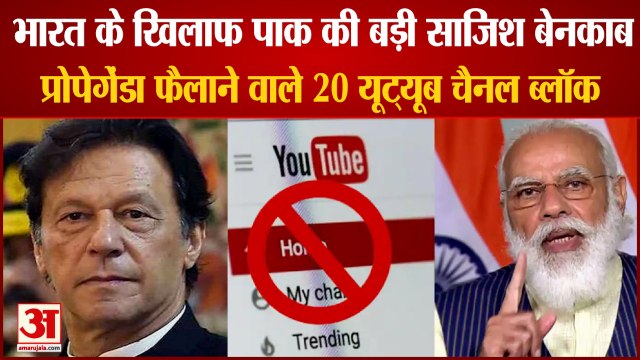 20 YouTube Channels block: प्रोपेगेंडा फैलाने वाले 20 यूट्यूब चैनल ब्लॉक। Broadcasting Ministry।
