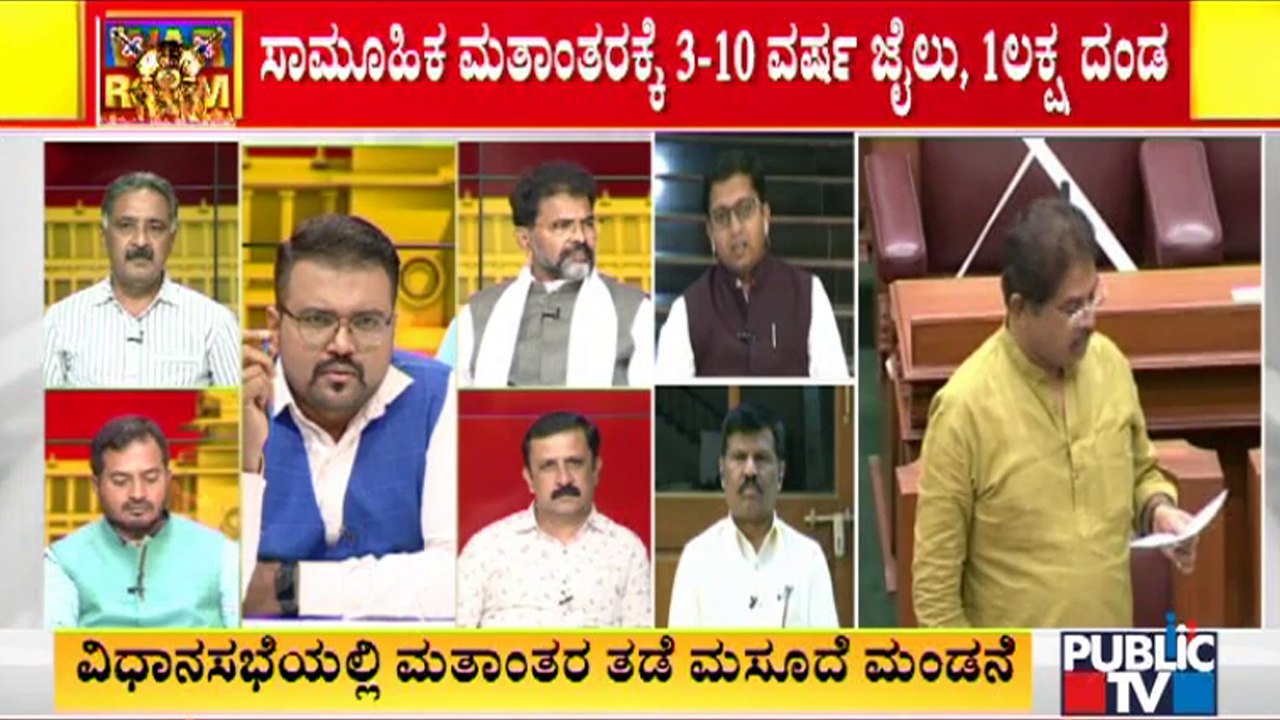 ಮತಾಂತರ ನಿಷೇಧ ಮಸೂದೆ ರಾಜಕೀಯ ಲಾಭಕ್ಕಾಗಿ ತಂದಿರೋದು..! | Discussion On Anti-Conversion Bill | Part 4