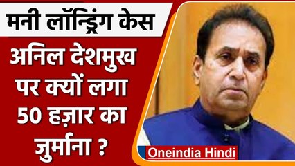 Money Laundering Case: जांच आयोग ने Anil Deshmukh पर क्यों लगाया 50,000 का जुर्माना | वनइंडिया हिंदी