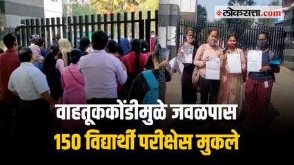 मुंबई : वाहतूककोंडीचा विद्यार्थ्यांना फटका; उशीर झाल्यामुळे देता आली नाही परीक्षा