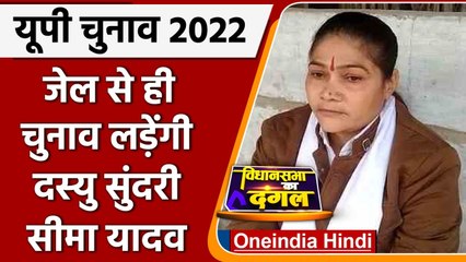 UP Election 2022: Kanpur Jail में बंद रहकर Seema Yadav लड़ेंगी यूपी चुनाव | वनइंडिया हिंदी