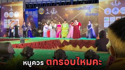 ดราม่าสนั่น เวทีประกวดธิดาช้าง คว้าไมค์ถามกรรมการ โวยตัดสินไม่โปร่งใส