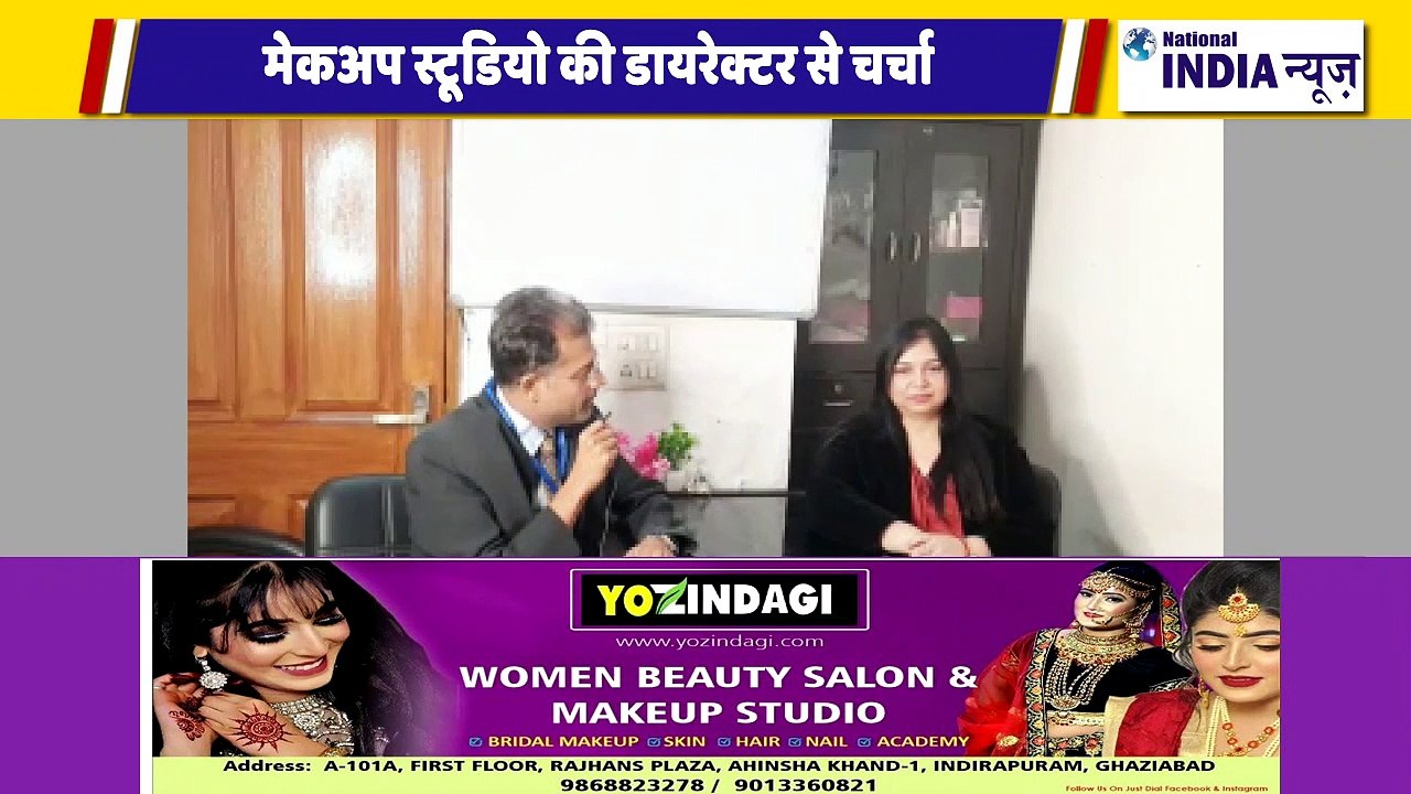 नेशनल इंडिया न्यूज़ की गाजियाबाद के मेकअप स्टूडियो की डायरेक्टर से खास चर्चा