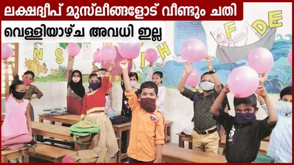 Lakshadweep schools to open six days a week, cancelled holiday on Friday