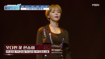 가창력과 외모를 다 가진 세 여자의 하모니! 정훈희 팀의 파워 보컬 [못다핀 꽃 한송이] 무대!