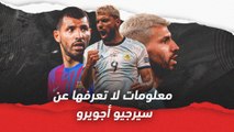 10 معلومات لا تعرفها عن سيرجيو أجويرو