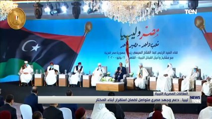 ليبيا.. دعم وجهد مصري متواصل لضمان استقرار أبناء المختار