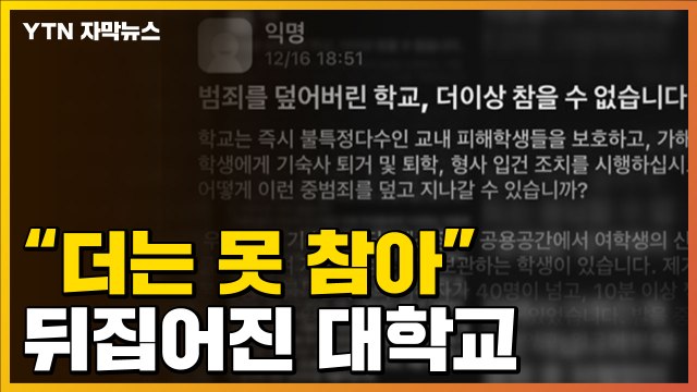 [자막뉴스] 더는 못 참아 ...어느 대학교서 일어난 끔찍한 사건 / YTN