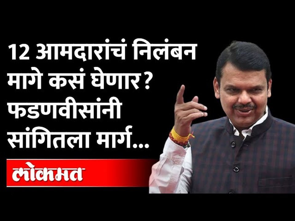 १२ आमदारांचं निलंबन मागे घेण्यासाठी फडणवीसांनी सांगितला मार्ग | Devendra Fadanvis | BJP 12 MLA