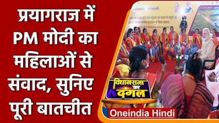 UP Election 2022: Prayagraj में PM Modi का महिलाओं से संवाद, सुनिए पूरी बातचीत | वनइंडिया हिंदी