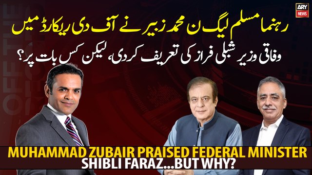 Muhammad Zubair praised Federal Minister Shibli Faraz...But Why?