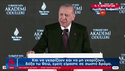 "Γκαρίζουν δεν γκαρίζουν, είμαστε στο σωστό δρόμο" | Τον χαβά του ο Ερντογάν