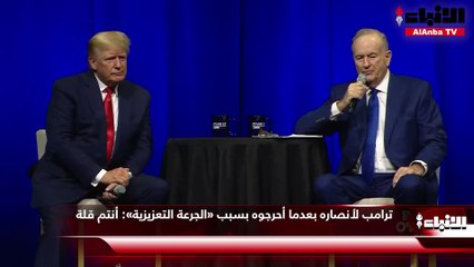 ترامب لأنصاره بعدما أحرجوه بسبب «الجرعة التعزيزية»  أنتم قلة