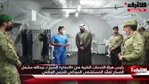 رئيس هيئة الخدمات الطبية في «الدفاع» الشيخ د.عبدالله مشعل الصباح تفقّد المستشفى الميداني للحرس الوطني