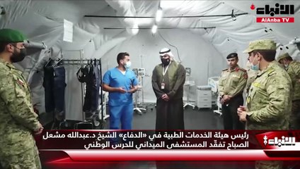 رئيس هيئة الخدمات الطبية في «الدفاع» الشيخ د.عبدالله مشعل الصباح تفقّد المستشفى الميداني للحرس الوطني