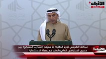 عبدالله الطريجي لوزير المالية  ما حقيقة «تضارب المصالح» بين مديري الاحتياطي العام والعقار في هيئة الاستثمار؟